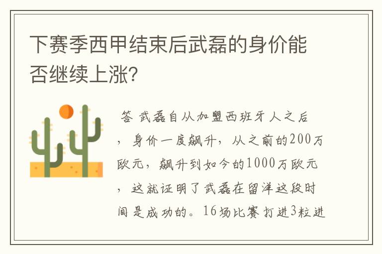 下赛季西甲结束后武磊的身价能否继续上涨？