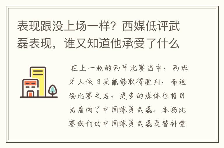 表现跟没上场一样？西媒低评武磊表现，谁又知道他承受了什么呢？