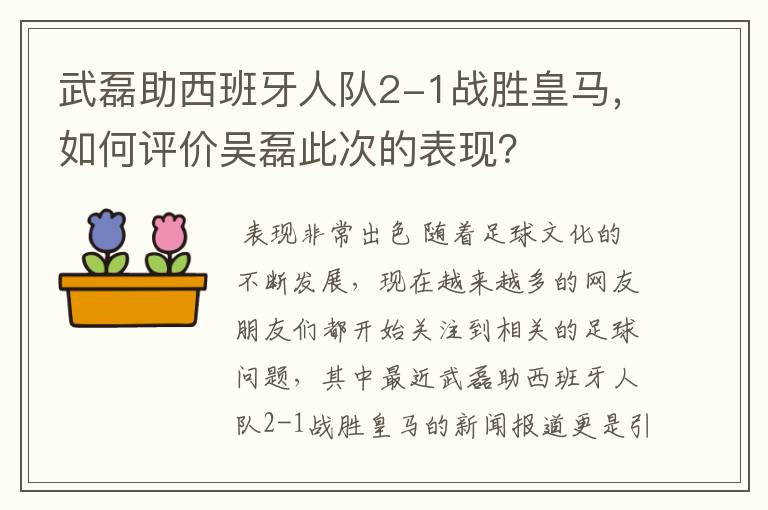 武磊助西班牙人队2-1战胜皇马，如何评价吴磊此次的表现？