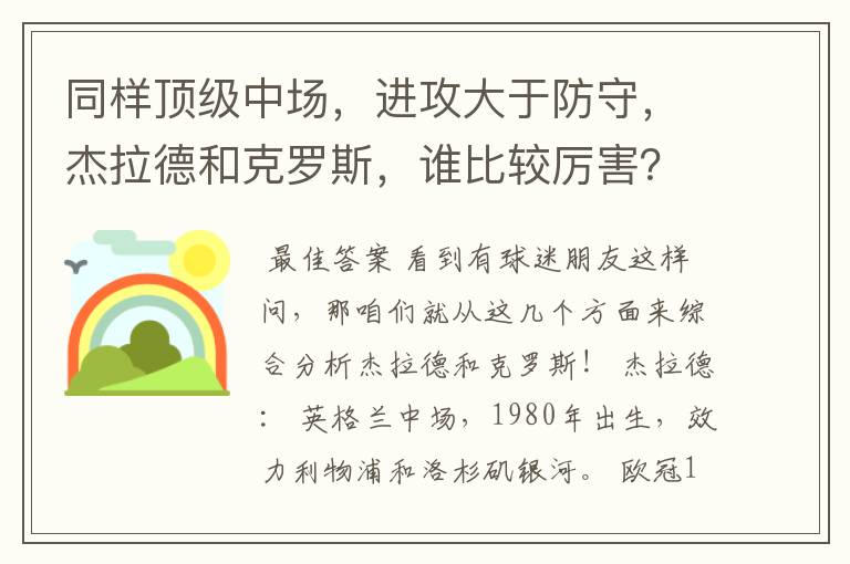 同样顶级中场，进攻大于防守，杰拉德和克罗斯，谁比较厉害？