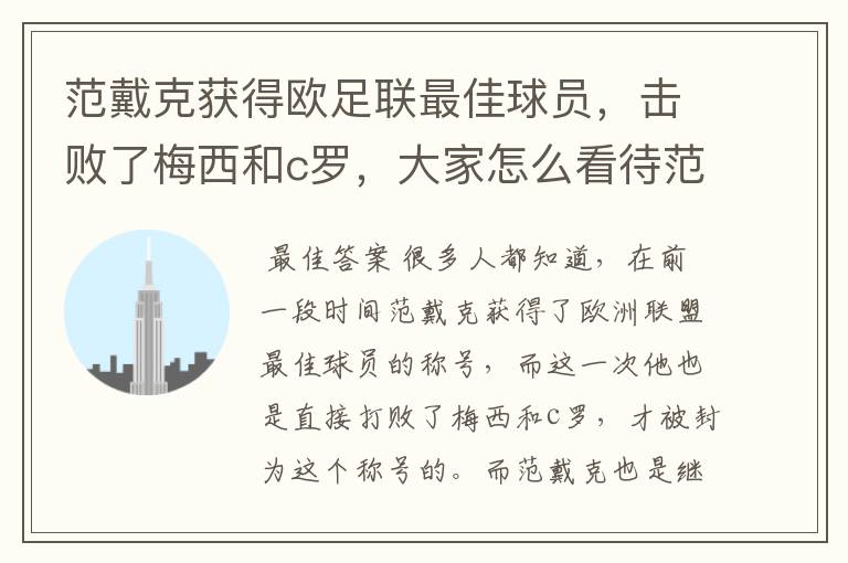 范戴克获得欧足联最佳球员，击败了梅西和c罗，大家怎么看待范戴克拿这个奖？