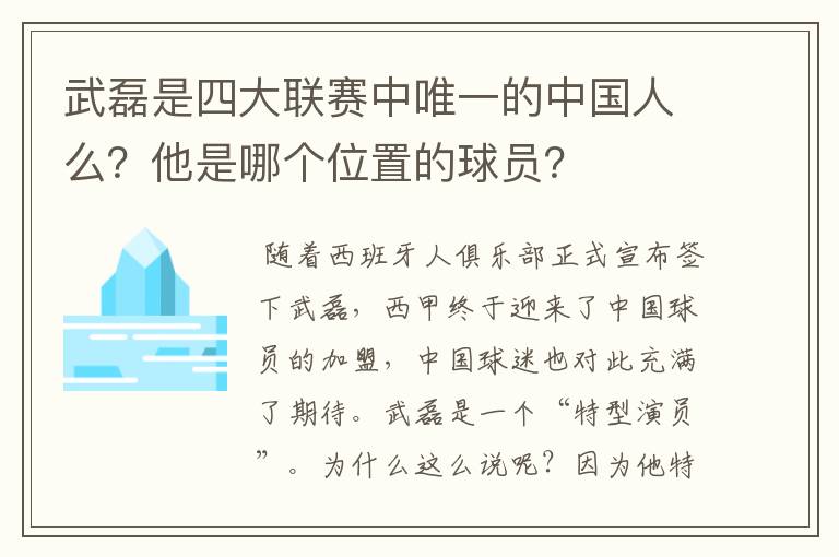 武磊是四大联赛中唯一的中国人么？他是哪个位置的球员？