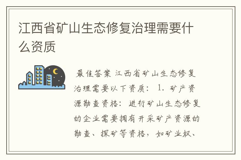 江西省矿山生态修复治理需要什么资质