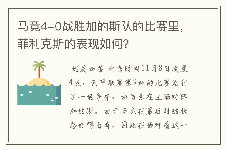 马竞4-0战胜加的斯队的比赛里，菲利克斯的表现如何？