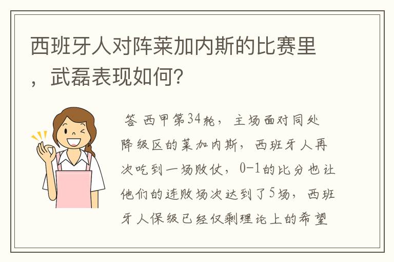 西班牙人对阵莱加内斯的比赛里，武磊表现如何？