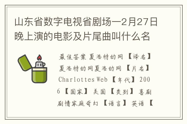 山东省数字电视省剧场一2月27日晚上演的电影及片尾曲叫什么名字