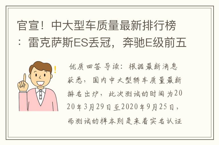 官宣！中大型车质量最新排行榜：雷克萨斯ES丢冠，奔驰E级前五！