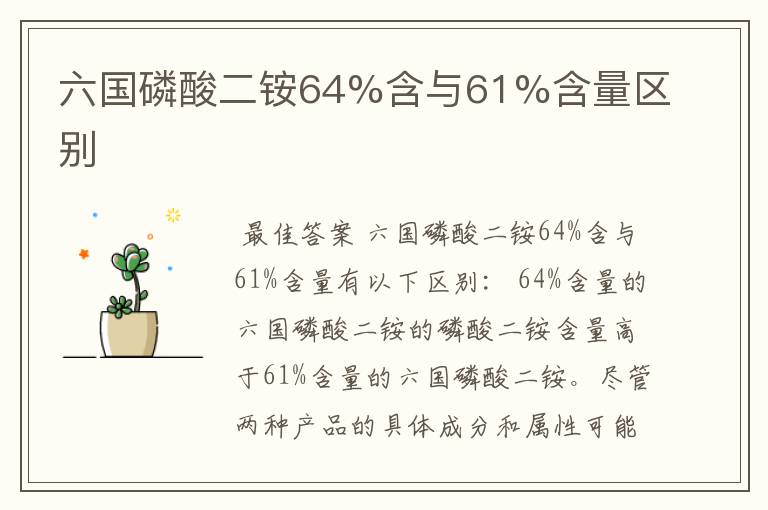 六国磷酸二铵64%含与61%含量区别