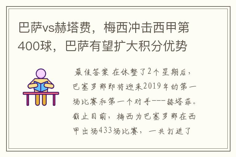 巴萨vs赫塔费，梅西冲击西甲第400球，巴萨有望扩大积分优势