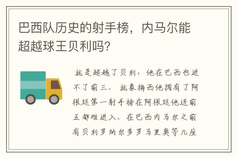 巴西队历史的射手榜，内马尔能超越球王贝利吗？