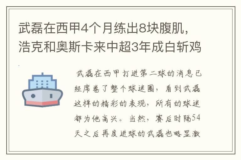 武磊在西甲4个月练出8块腹肌，浩克和奥斯卡来中超3年成白斩鸡