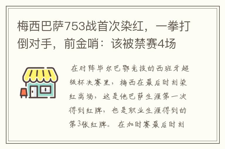 梅西巴萨753战首次染红，一拳打倒对手，前金哨：该被禁赛4场