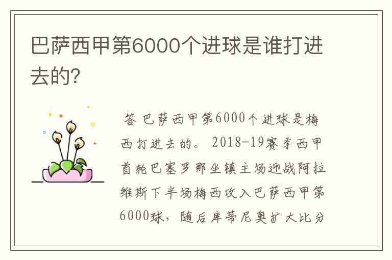 巴萨西甲第6000个进球是谁打进去的？