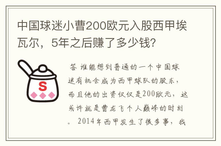 中国球迷小曹200欧元入股西甲埃瓦尔，5年之后赚了多少钱？