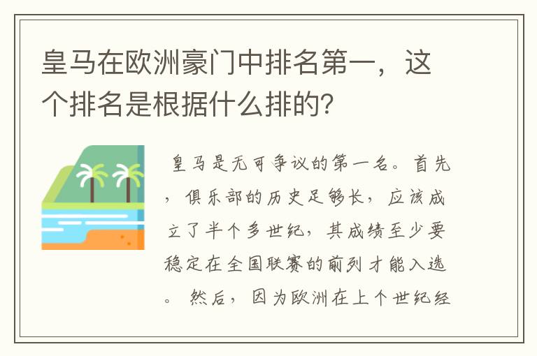 皇马在欧洲豪门中排名第一，这个排名是根据什么排的？