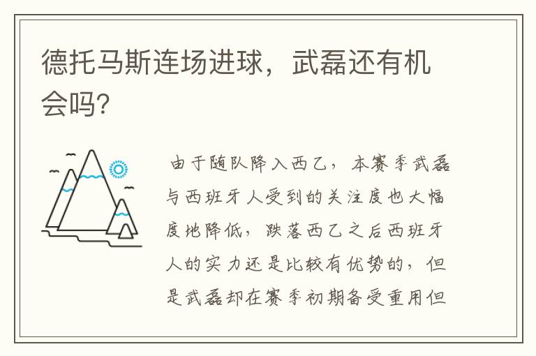 德托马斯连场进球，武磊还有机会吗？