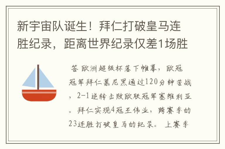 新宇宙队诞生！拜仁打破皇马连胜纪录，距离世界纪录仅差1场胜利