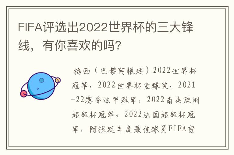 FIFA评选出2022世界杯的三大锋线，有你喜欢的吗？