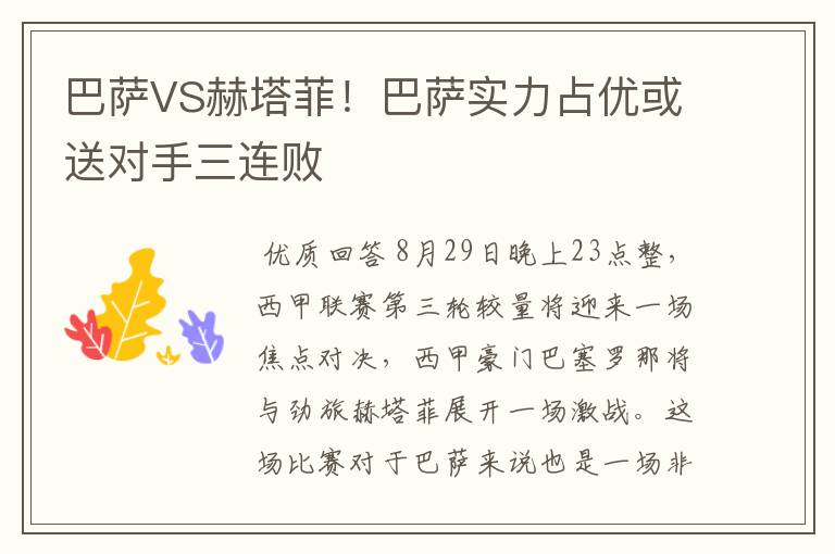 巴萨VS赫塔菲！巴萨实力占优或送对手三连败