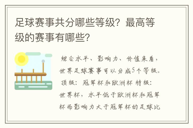 足球赛事共分哪些等级？最高等级的赛事有哪些？