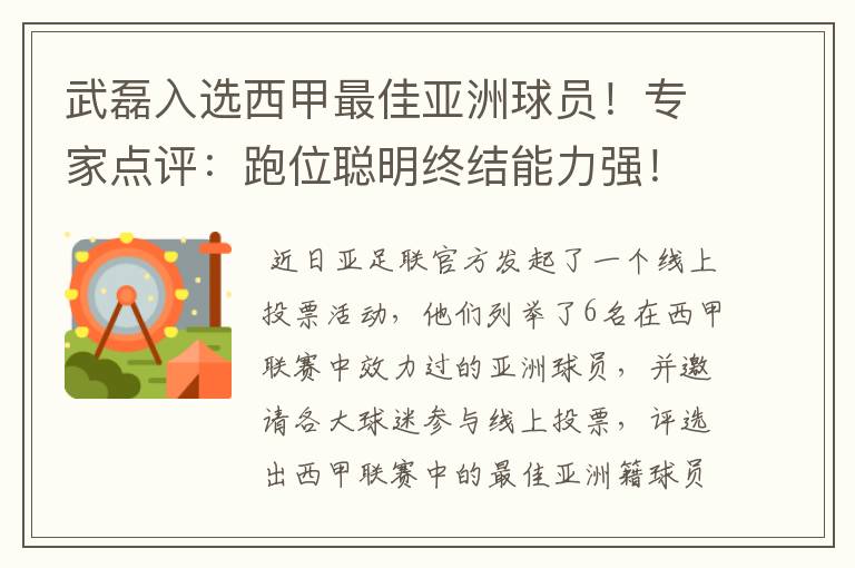 武磊入选西甲最佳亚洲球员！专家点评：跑位聪明终结能力强！你怎么看？