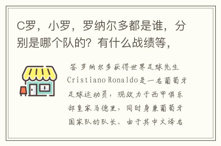 C罗，小罗，罗纳尔多都是谁，分别是哪个队的？有什么战绩等，尽量具体点吧!