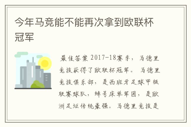 今年马竞能不能再次拿到欧联杯冠军