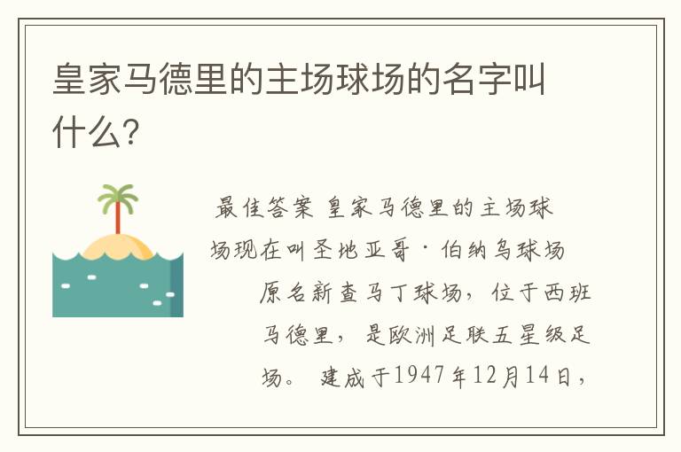 皇家马德里的主场球场的名字叫什么？