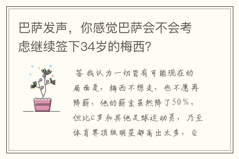 巴萨发声，你感觉巴萨会不会考虑继续签下34岁的梅西？