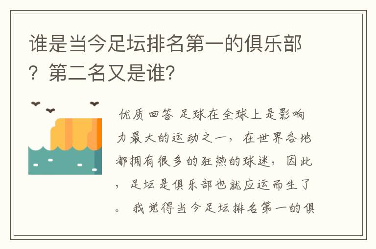 谁是当今足坛排名第一的俱乐部？第二名又是谁？