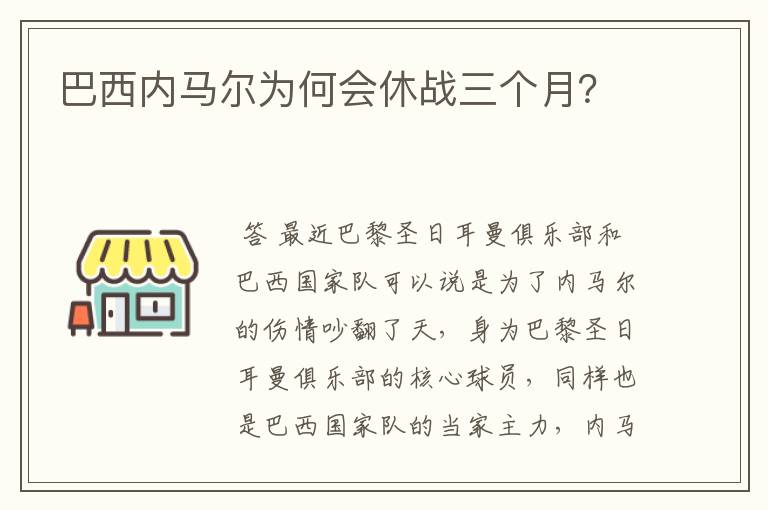 巴西内马尔为何会休战三个月？