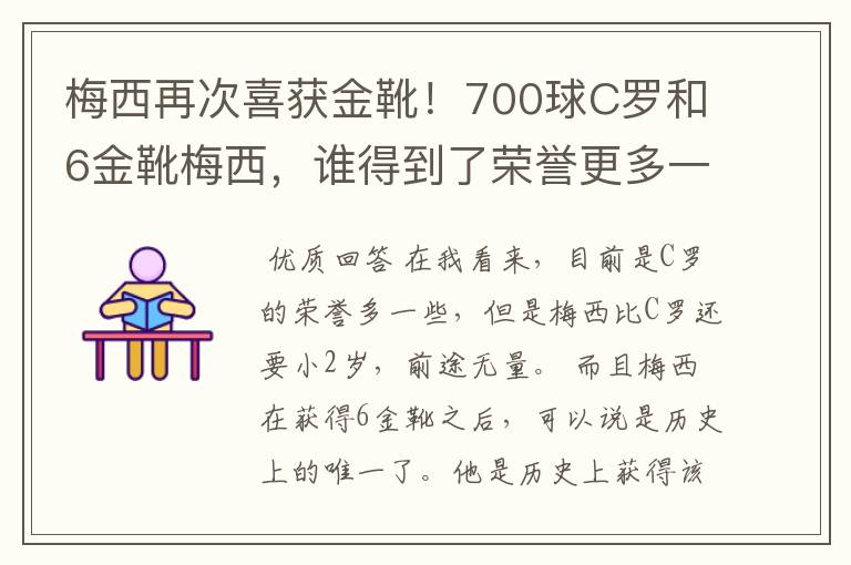 梅西再次喜获金靴！700球C罗和6金靴梅西，谁得到了荣誉更多一些？