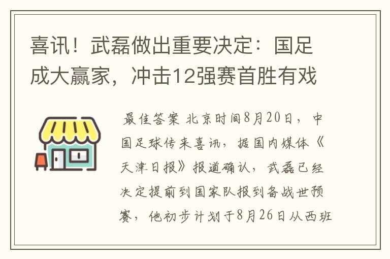 喜讯！武磊做出重要决定：国足成大赢家，冲击12强赛首胜有戏了