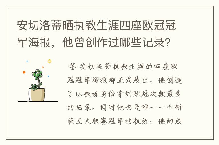 安切洛蒂晒执教生涯四座欧冠冠军海报，他曾创作过哪些记录？