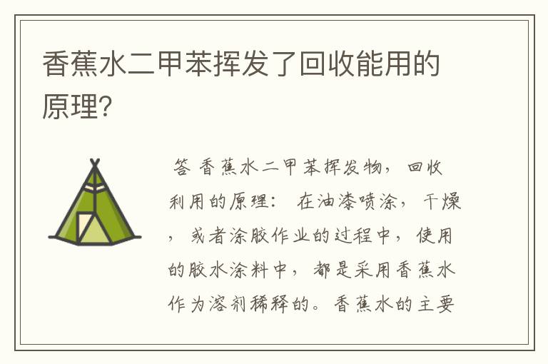 香蕉水二甲苯挥发了回收能用的原理？