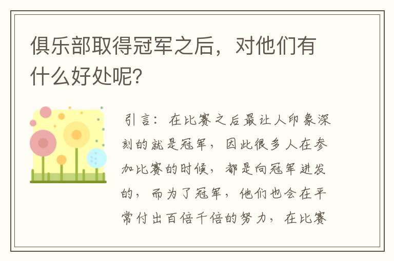 俱乐部取得冠军之后，对他们有什么好处呢？