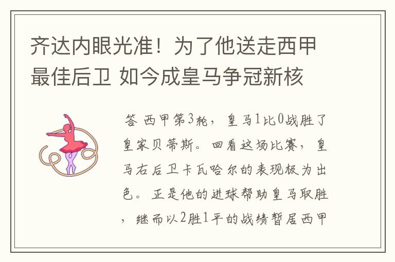 齐达内眼光准！为了他送走西甲最佳后卫 如今成皇马争冠新核