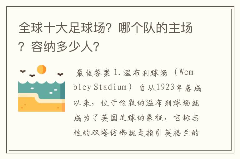 全球十大足球场？哪个队的主场？容纳多少人？