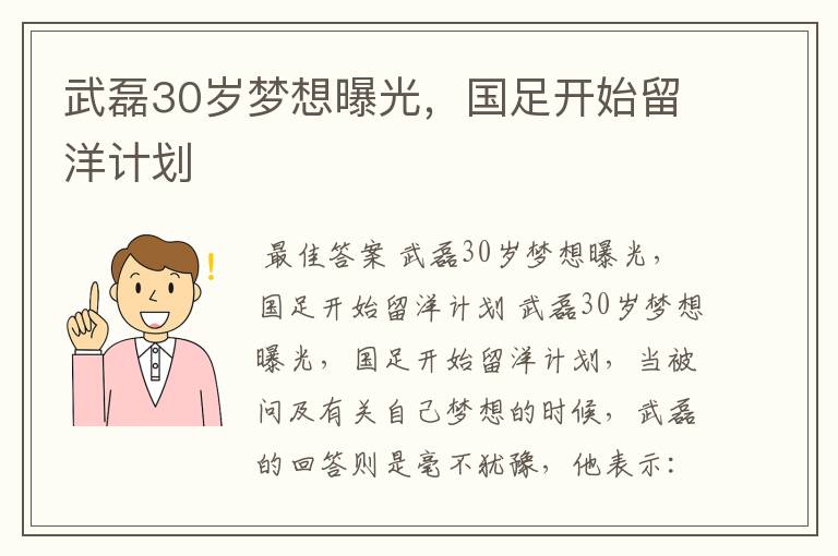 武磊30岁梦想曝光，国足开始留洋计划