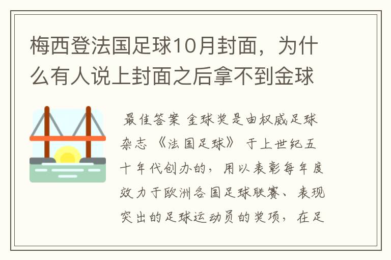 梅西登法国足球10月封面，为什么有人说上封面之后拿不到金球奖？