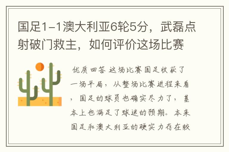 国足1-1澳大利亚6轮5分，武磊点射破门救主，如何评价这场比赛？