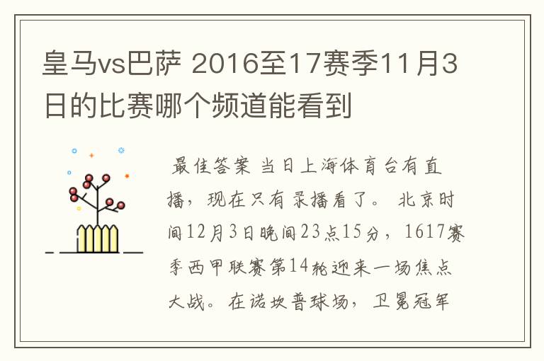 皇马vs巴萨 2016至17赛季11月3日的比赛哪个频道能看到