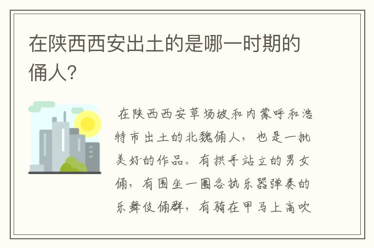 在陕西西安出土的是哪一时期的俑人？