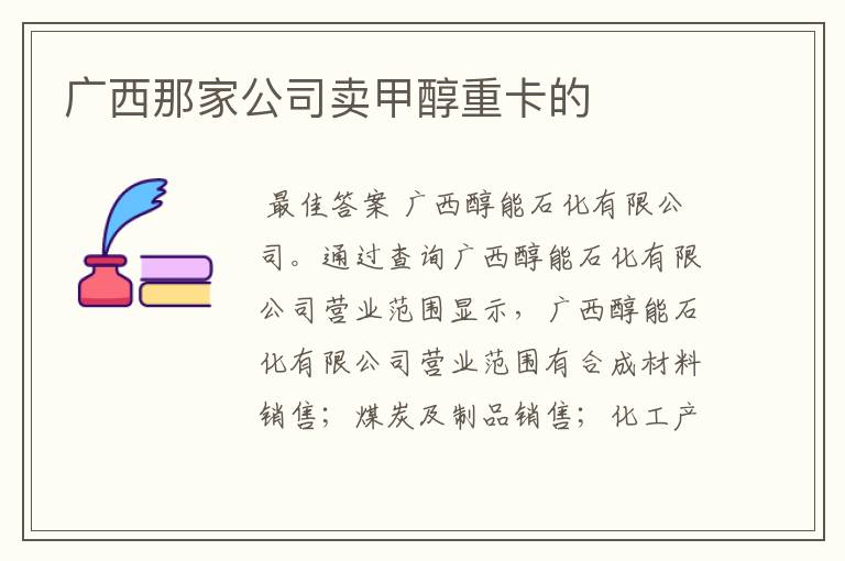 广西那家公司卖甲醇重卡的