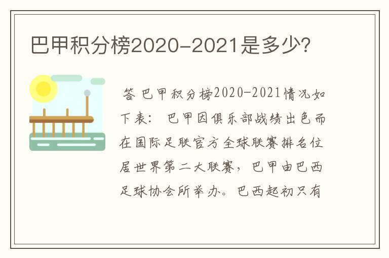 巴甲积分榜2020-2021是多少？