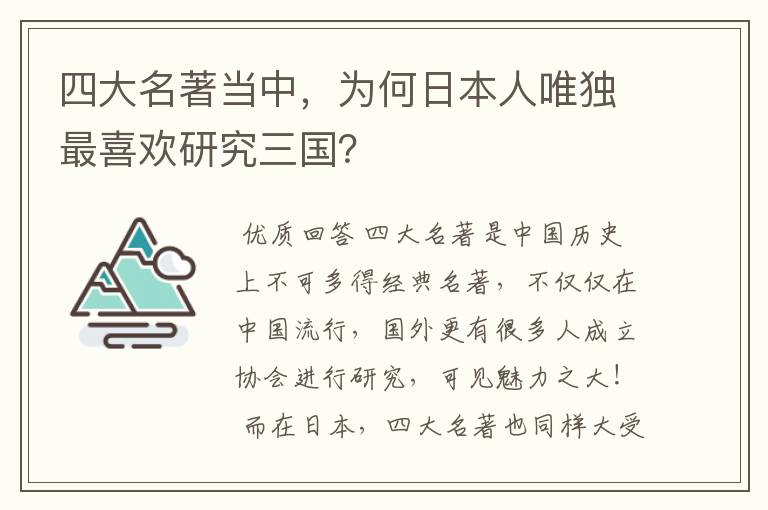 四大名著当中，为何日本人唯独最喜欢研究三国？