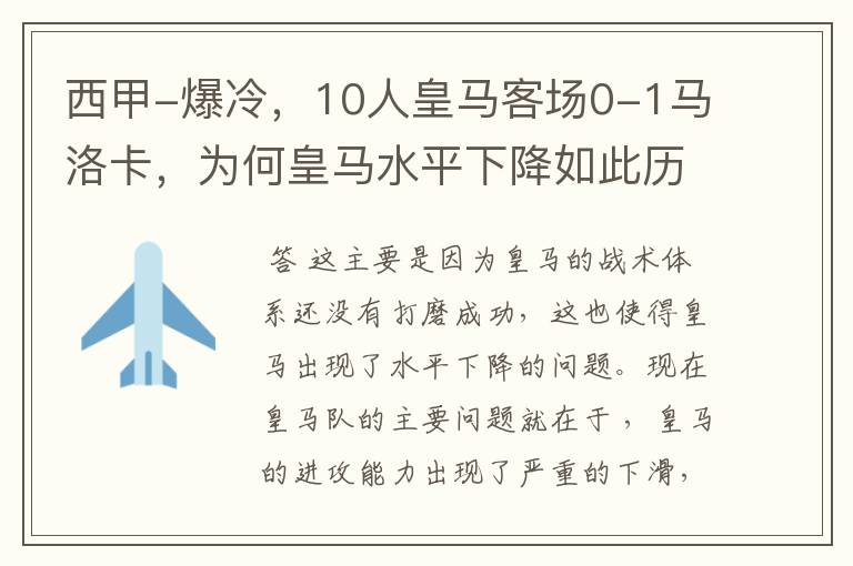 西甲-爆冷，10人皇马客场0-1马洛卡，为何皇马水平下降如此历害？