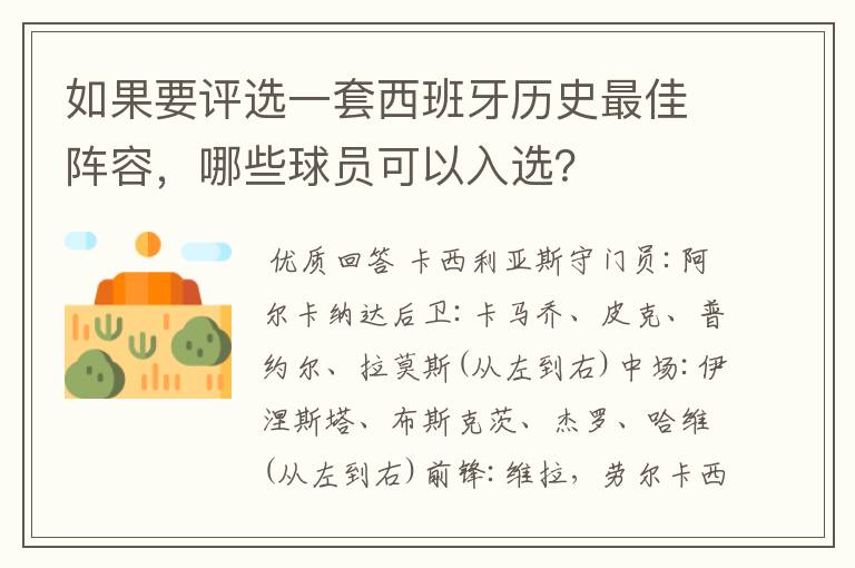 如果要评选一套西班牙历史最佳阵容，哪些球员可以入选？