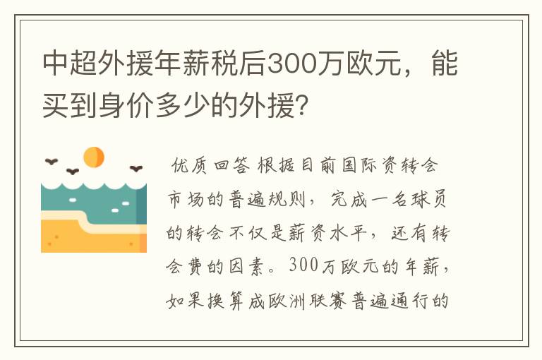 中超外援年薪税后300万欧元，能买到身价多少的外援？