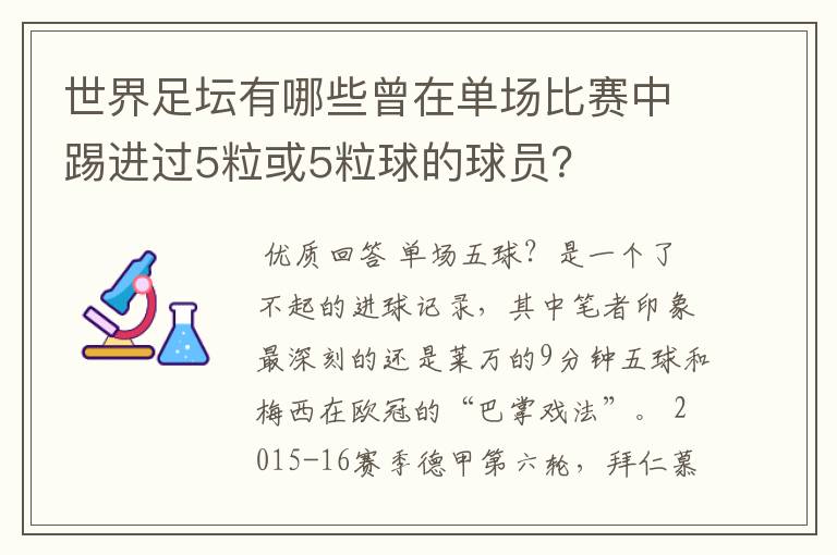 世界足坛有哪些曾在单场比赛中踢进过5粒或5粒球的球员？